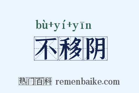 不移阴是什么意思的图片